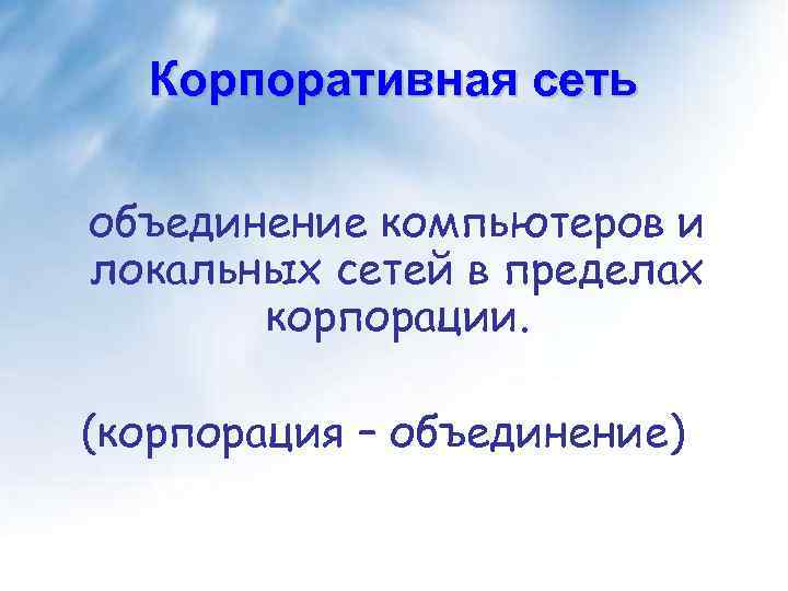 Корпоративная сеть объединение компьютеров и локальных сетей в пределах корпорации. (корпорация – объединение) 