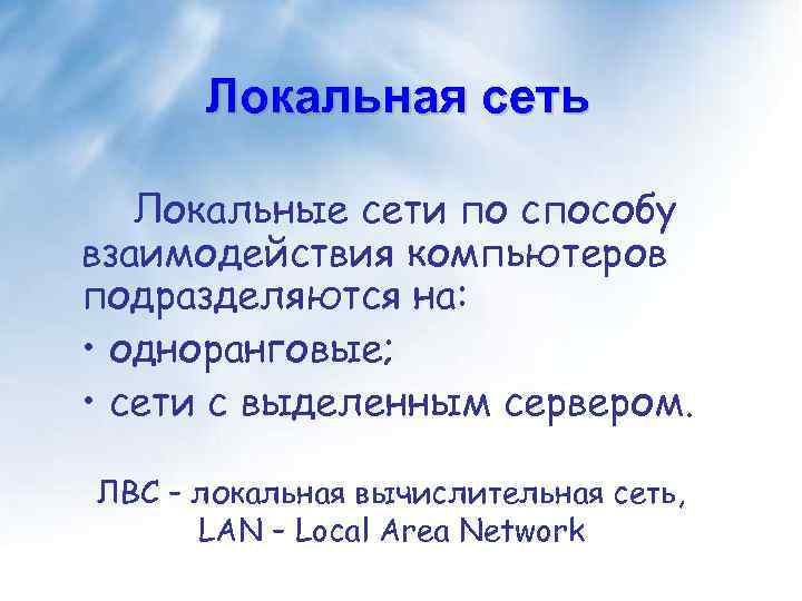 Локальная сеть Локальные сети по способу взаимодействия компьютеров подразделяются на: • одноранговые; • сети