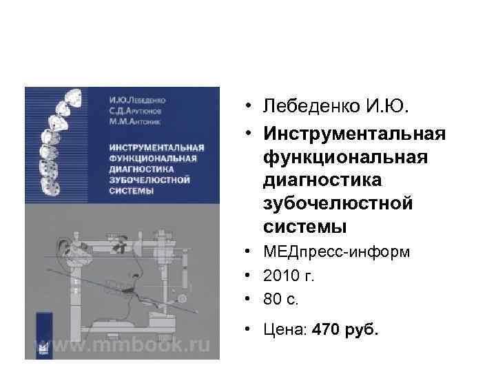  • Лебеденко И. Ю. • Инструментальная функциональная диагностика зубочелюстной системы • МЕДпресс-информ •