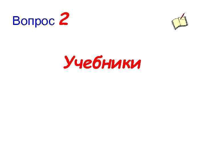 Вопрос 2 Учебники 