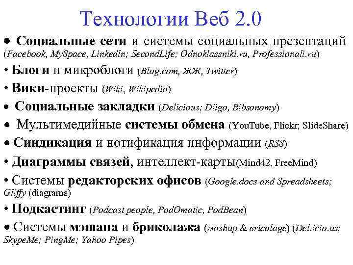 Технологии Веб 2. 0 · Социальные сети и системы социальных презентаций (Facebook, My. Space,