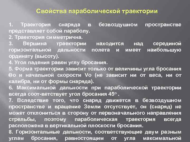 Свойства параболической траектории 1. Траектория снаряда в безвоздушном пространстве представляет собой параболу. 2. Траектория