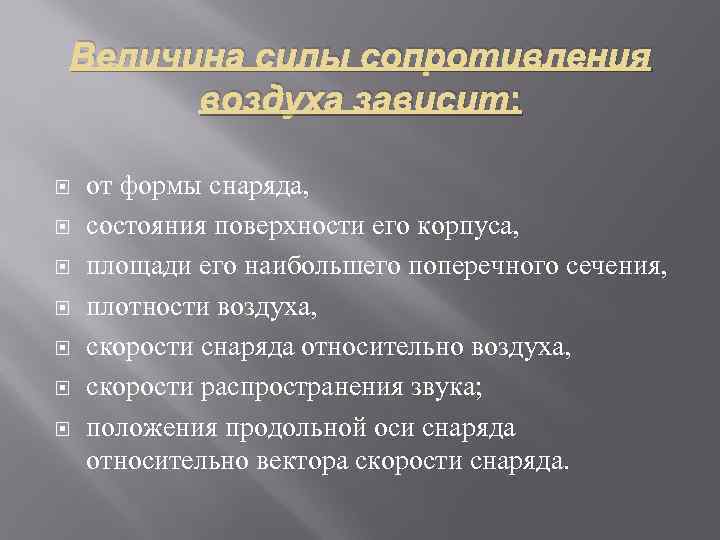 Величина силы сопротивления воздуха зависит: от формы снаряда, состояния поверхности его корпуса, площади его