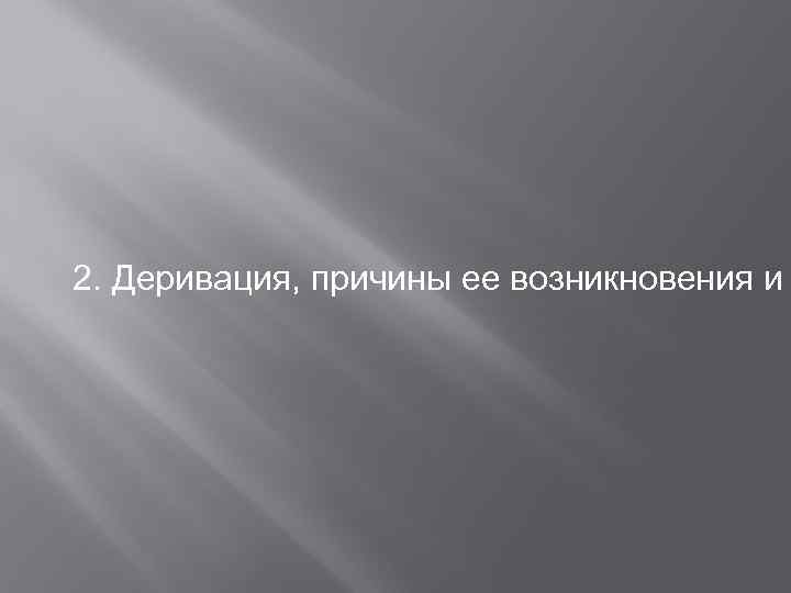 2. Деривация, причины ее возникновения и 