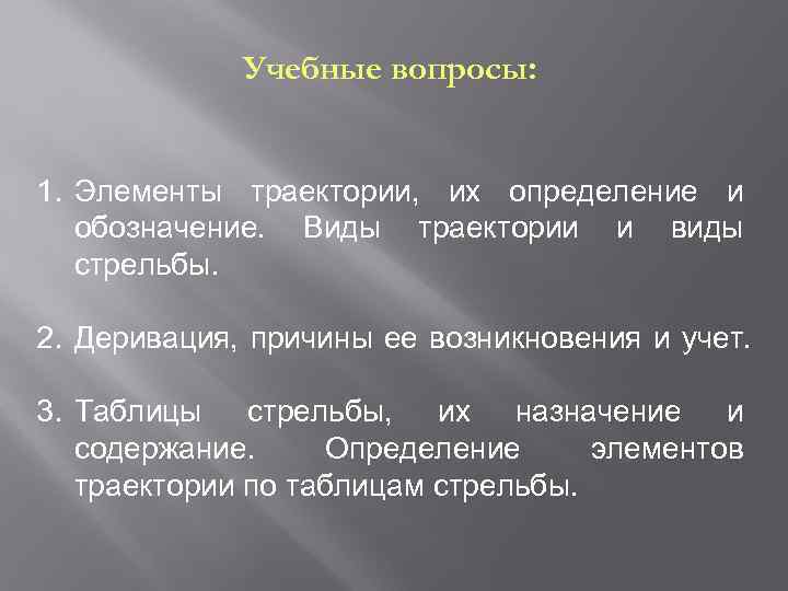 Учебные вопросы: 1. Элементы траектории, их определение и обозначение. Виды траектории и виды стрельбы.