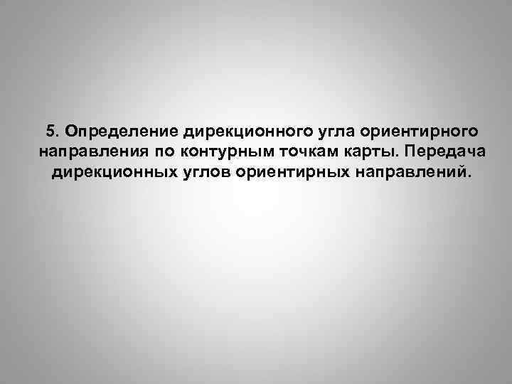 5. Определение дирекционного угла ориентирного направления по контурным точкам карты. Передача дирекционных углов ориентирных