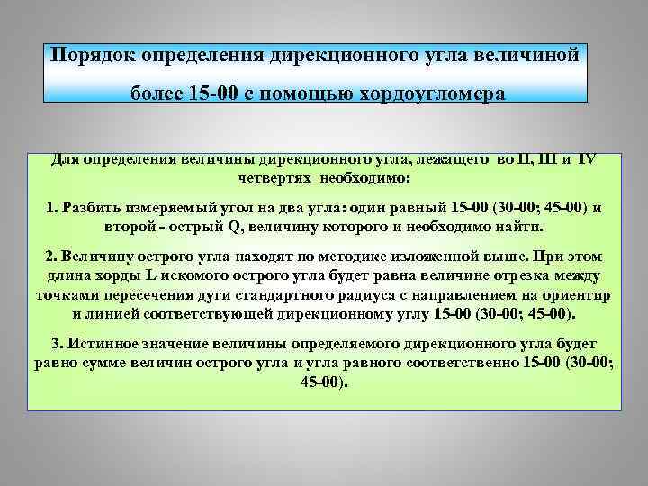 Порядок определения дирекционного угла величиной более 15 -00 с помощью хордоугломера Для определения величины