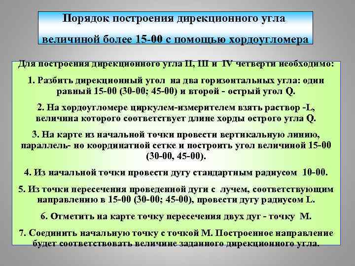 Порядок построения дирекционного угла величиной более 15 -00 с помощью хордоугломера Для построения дирекционного