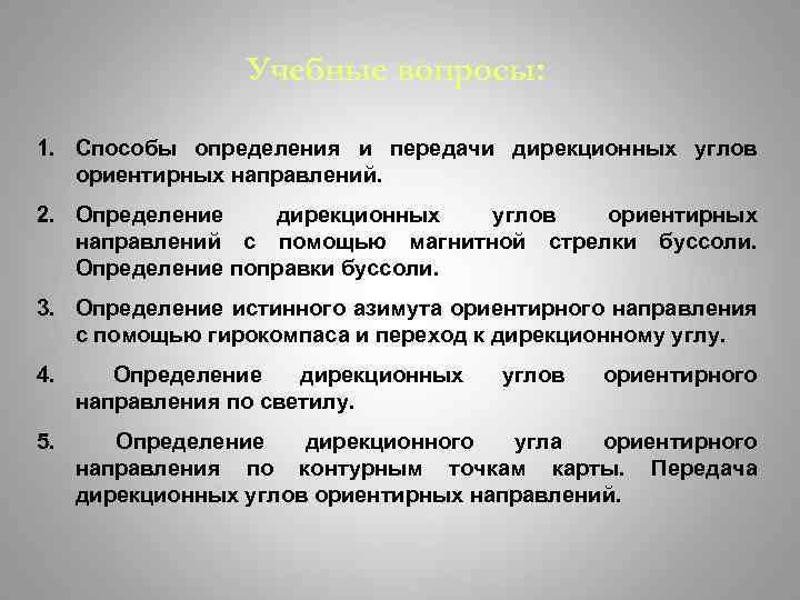 Учебные вопросы: 1. Способы определения и передачи дирекционных углов ориентирных направлений. 2. Определение дирекционных