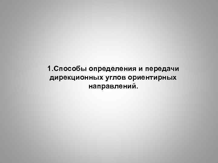 1. Способы определения и передачи дирекционных углов ориентирных направлений. 