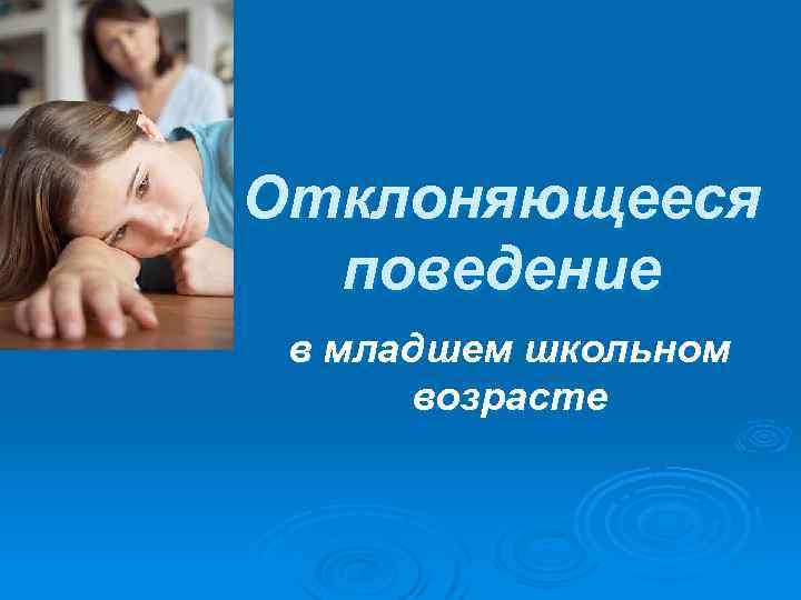 Отклоняющееся поведение в младшем школьном возрасте 