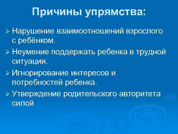 Нарушению взаимодействия. Причины упрямства. Причины упрямства у детей. Причины упрямства у младших школьников. Нарушение взаимоотношений ребенка и взрослого.