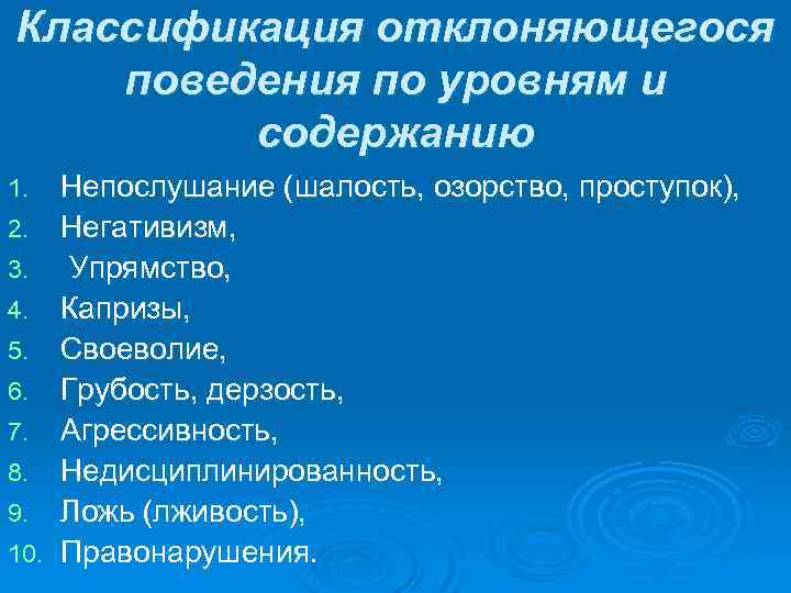 Классификация отклоняющегося поведения по уровням и содержанию 1. 2. 3. 4. 5. 6. 7.