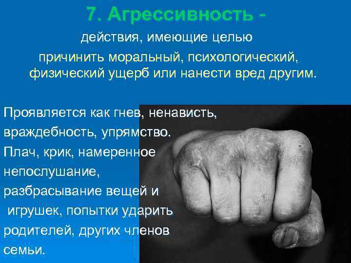 7. Агрессивность действия, имеющие целью причинить моральный, психологический, физический ущерб или нанести вред другим.