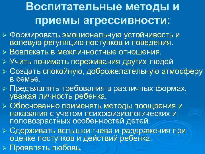 Воспитательные методы и приемы агрессивности: Формировать эмоциональную устойчивость и волевую регуляцию поступков и поведения.