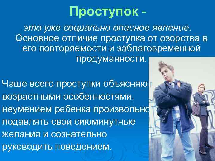 Проступок - это уже социально опасное явление. Основное отличие проступка от озорства в его