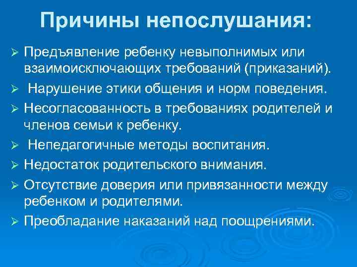 Причины непослушания: Предъявление ребенку невыполнимых или взаимоисключающих требований (приказаний). Ø Нарушение этики общения и