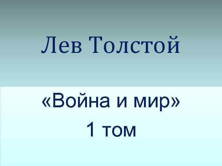 Лев Толстой «Война и мир» 1 том 