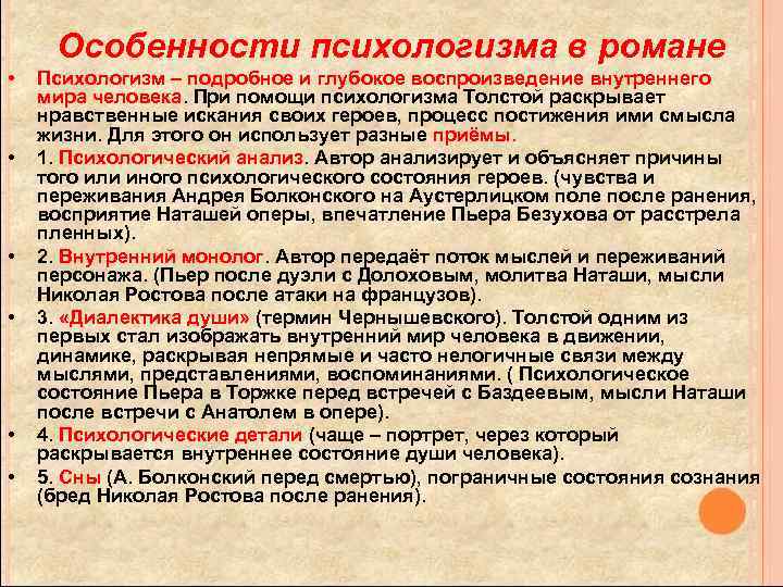 Особенности психологизма в романе • • • Психологизм – подробное и глубокое воспроизведение внутреннего