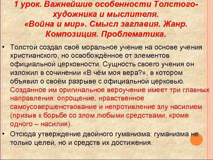 1 урок. Важнейшие особенности Толстогохудожника и мыслителя. «Война и мир» . Смысл заглавия. Жанр.