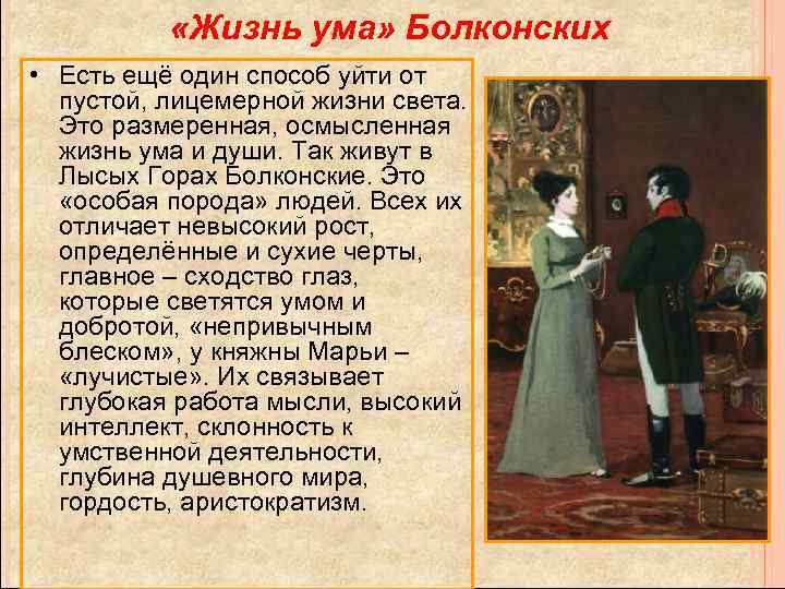  «Жизнь ума» Болконских • Есть ещё один способ уйти от пустой, лицемерной жизни