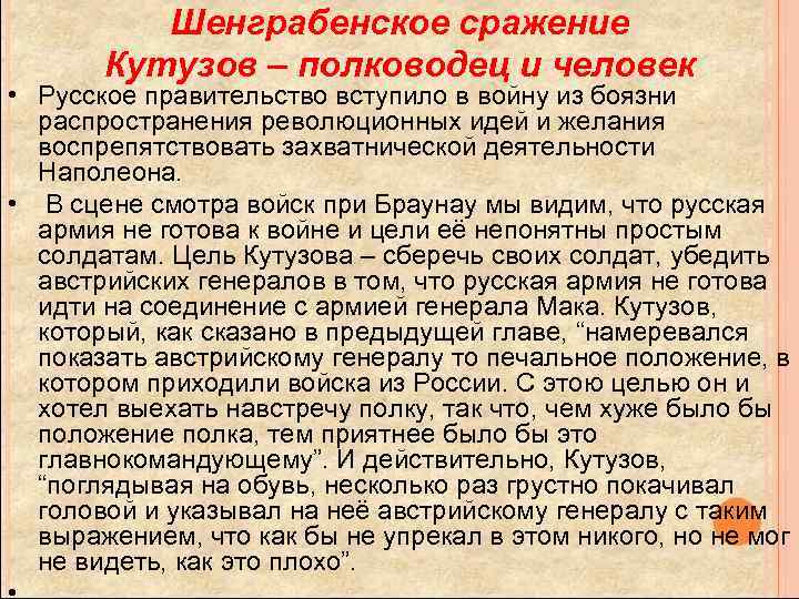 Шенграбенское сражение Кутузов – полководец и человек • Русское правительство вступило в войну из