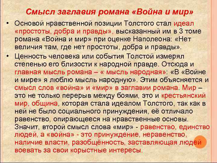 Смысл заглавия романа «Война и мир» • Основой нравственной позиции Толстого стал идеал «простоты,