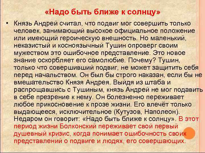  «Надо быть ближе к солнцу» • Князь Андрей считал, что подвиг мог совершить