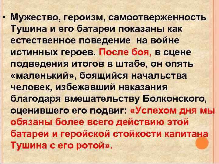  • Мужество, героизм, самоотверженность Тушина и его батареи показаны как естественное поведение на