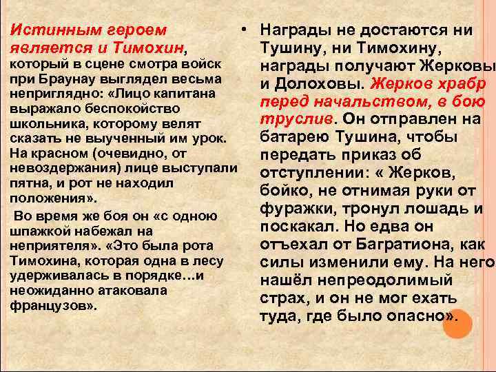  • Награды не достаются ни Тушину, ни Тимохину, который в сцене смотра войск