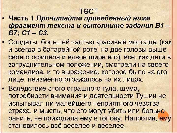 тест • Часть 1 Прочитайте приведенный ниже фрагмент текста и выполните задания B 1