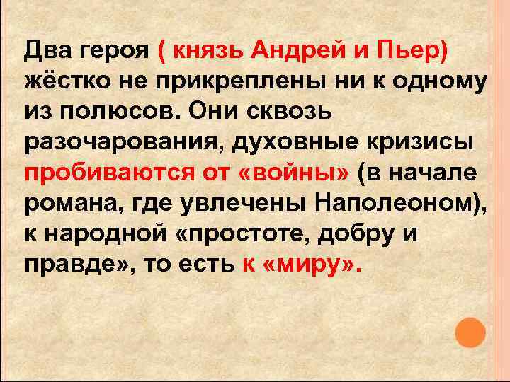 Два героя ( князь Андрей и Пьер) жёстко не прикреплены ни к одному из