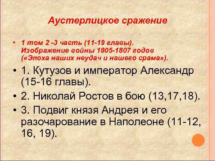 Аустерлицкое сражение • 1 том 2 -3 часть (11 -19 главы). Изображение войны 1805