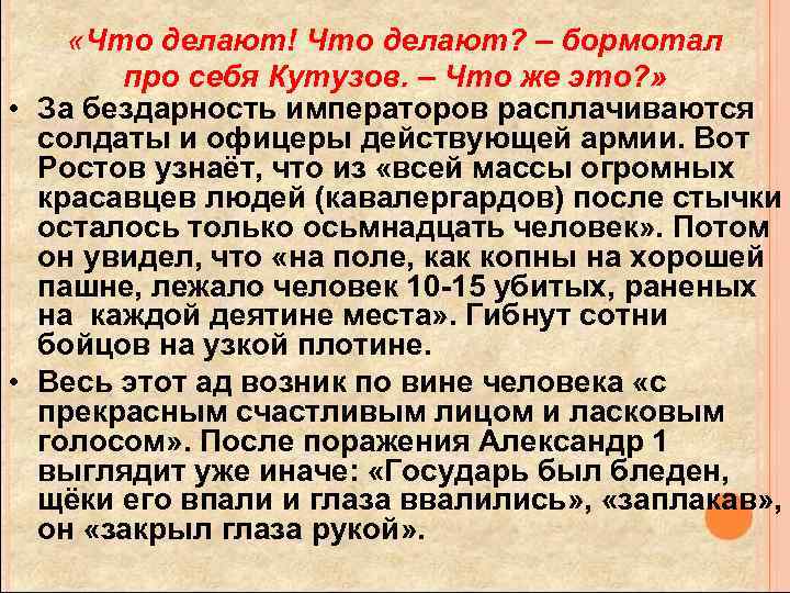  «Что делают! Что делают? – бормотал про себя Кутузов. – Что же это?