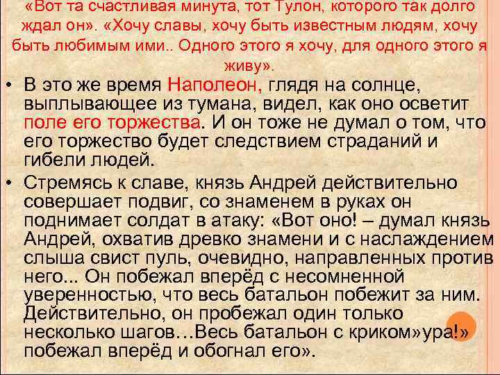  «Вот та счастливая минута, тот Тулон, которого так долго ждал он» . «Хочу