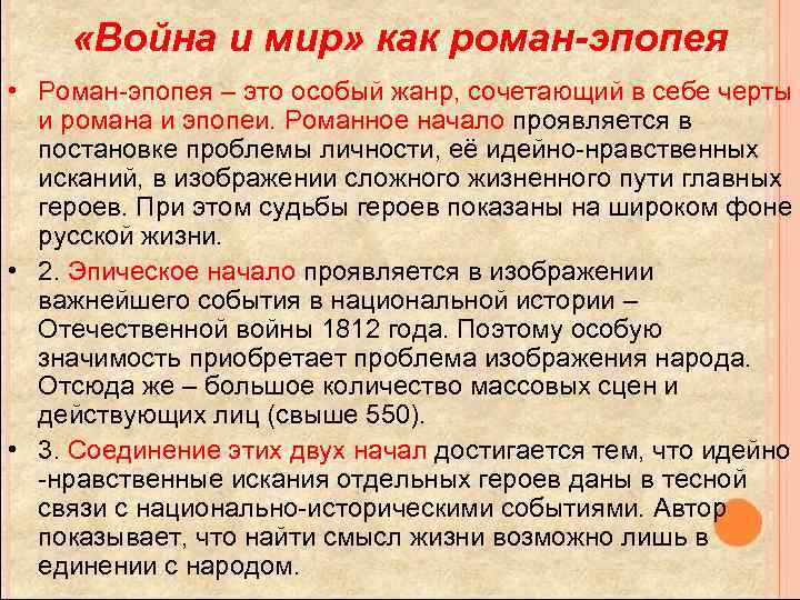  «Война и мир» как роман-эпопея • Роман-эпопея – это особый жанр, сочетающий в