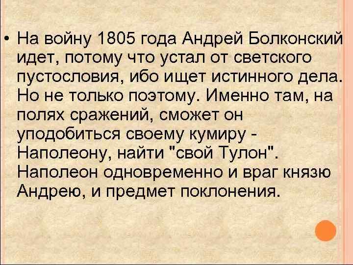  • На войну 1805 года Андрей Болконский идет, потому что устал от светского