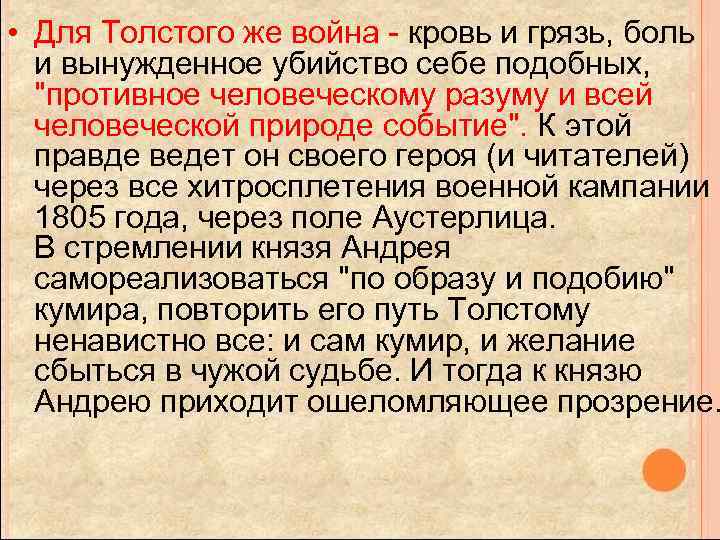  • Для Толстого же война - кровь и грязь, боль и вынужденное убийство