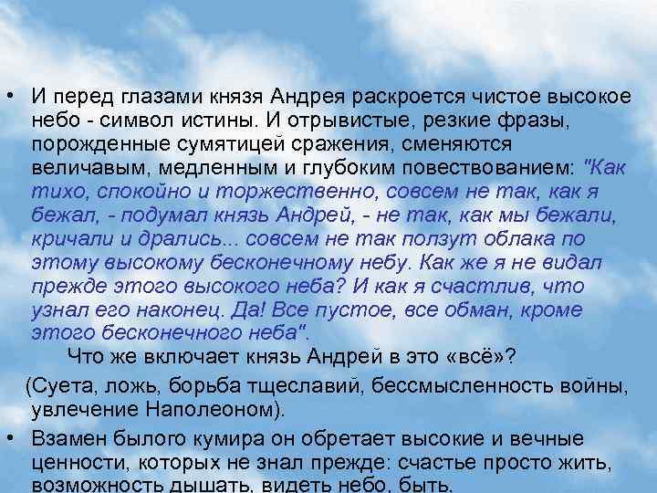  «Все пустое, все обман, кроме этого бесконечного неба