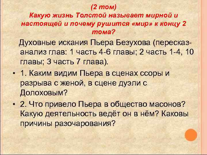 (2 том) Какую жизнь Толстой называет мирной и настоящей и почему рушится «мир» к