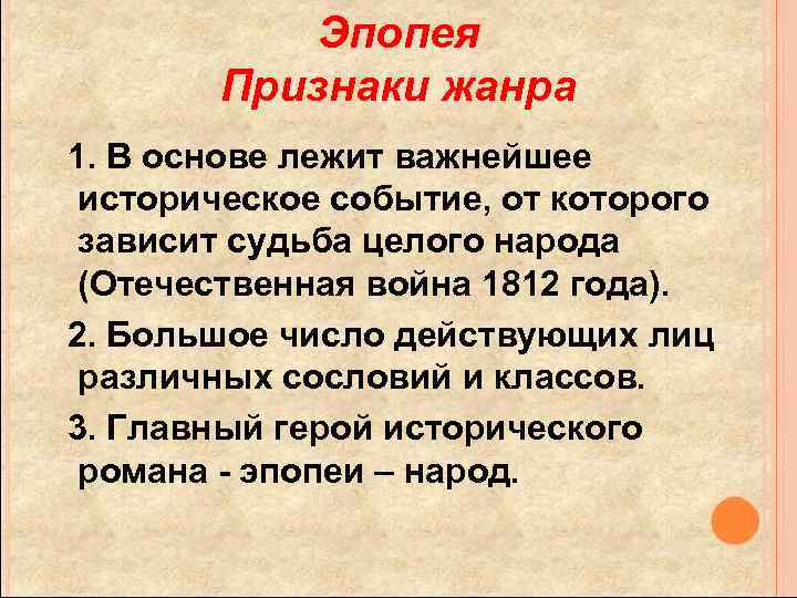 Эпопея Признаки жанра 1. В основе лежит важнейшее историческое событие, от которого зависит судьба