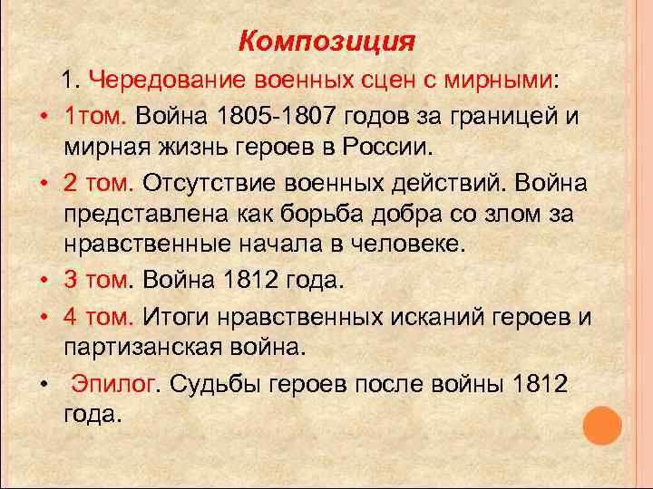 Композиция 1. Чередование военных сцен с мирными: • 1 том. Война 1805 -1807 годов