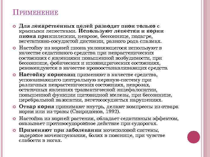 ПРИМЕНЕНИЕ Для лекарственных целей разводят пион только с красными лепестками. Используют лепестки и корни