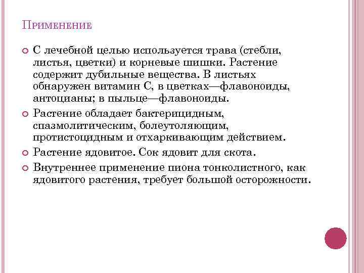 ПРИМЕНЕНИЕ С лечебной целью используется трава (стебли, листья, цветки) и корневые шишки. Растение содержит