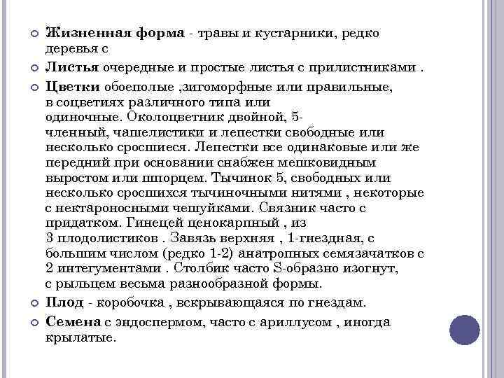  Жизненная форма - травы и кустарники, редко деревья с Листья очередные и простые