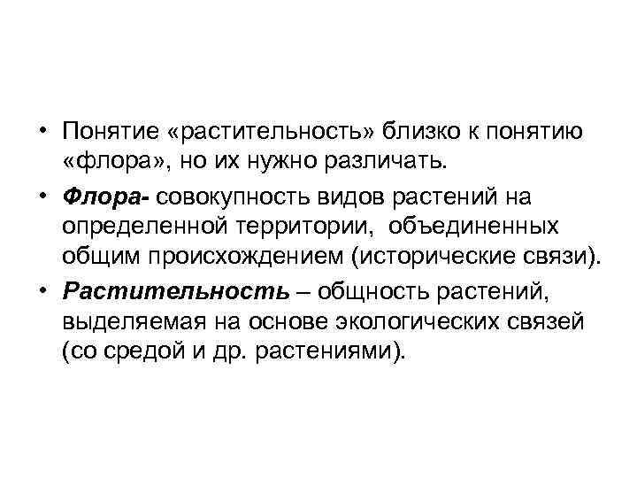  • Понятие «растительность» близко к понятию «флора» , но их нужно различать. •