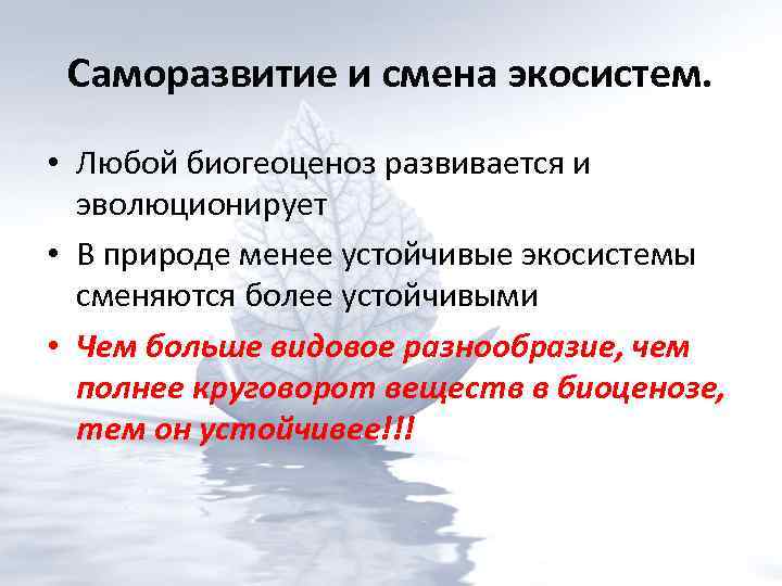 Саморазвитие и смена экосистем. • Любой биогеоценоз развивается и эволюционирует • В природе менее