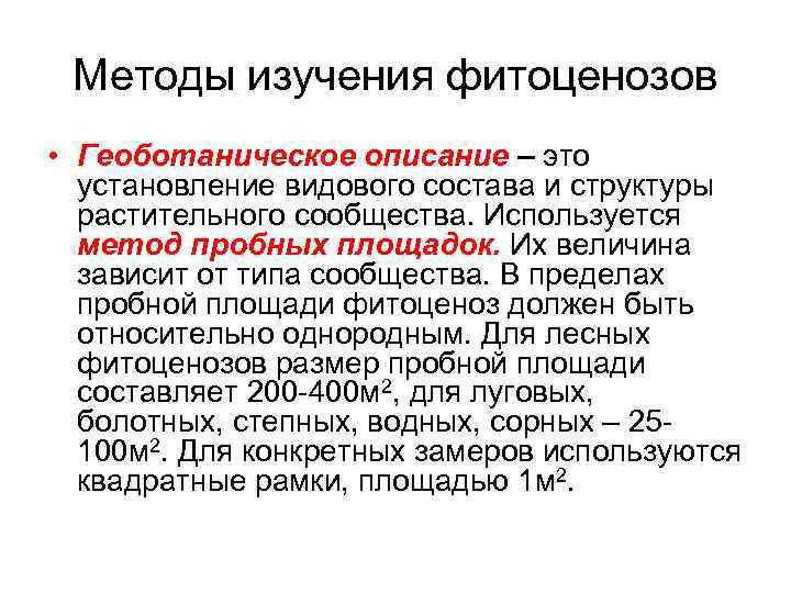 Методы изучения фитоценозов • Геоботаническое описание – это установление видового состава и структуры растительного