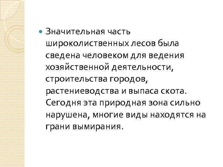  Значительная часть широколиственных лесов была сведена человеком для ведения хозяйственной деятельности, строительства городов,