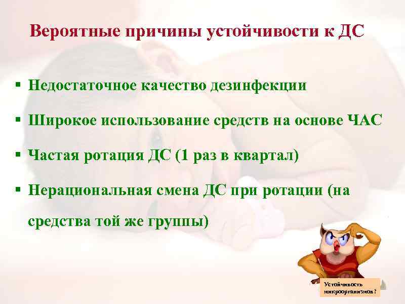 Вероятные причины устойчивости к ДС § Недостаточное качество дезинфекции § Широкое использование средств на